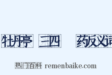 牡丹亭·三四·诇药反义词是什么意思的图片